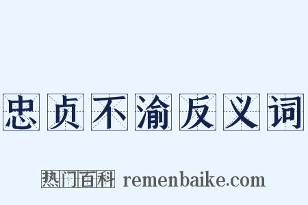 忠贞不渝反义词是什么意思的图片
